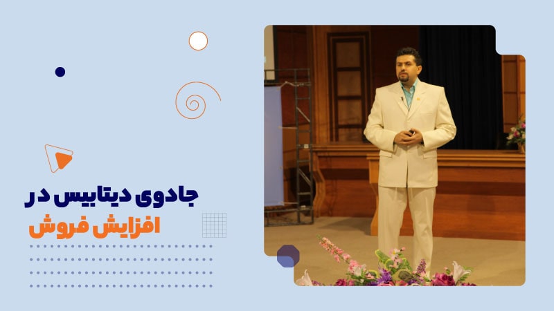 جادوی بانک اطلاعاتی در افزایش فروش